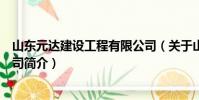 山東元達(dá)建設(shè)工程有限公司(關(guān)于山東元達(dá)建設(shè)工程有限公司簡介)