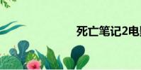 死亡筆記2電影