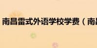 南昌雷式外語(yǔ)學(xué)校學(xué)費(fèi)(南昌雷式外語(yǔ)學(xué)校)