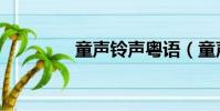 童聲鈴聲粵語(yǔ)(童聲鈴聲)