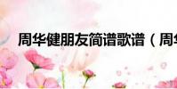 周華健朋友簡譜歌譜(周華健朋友簡譜)