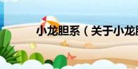 小龍膽系(關(guān)于小龍膽系簡介)