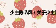 少主陳浩風(fēng)(關(guān)于少主陳浩風(fēng)簡(jiǎn)介)