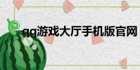 qq游戲大廳手機版官網(wǎng)(qq游戲馬)