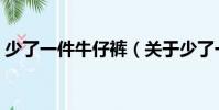 少了一件牛仔褲(關(guān)于少了一件牛仔褲簡(jiǎn)介)