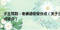 少主駕到:老婆請(qǐng)你安分點(diǎn)(關(guān)于少主駕到:老婆請(qǐng)你安分點(diǎn)簡(jiǎn)介)