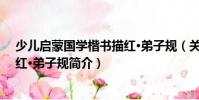 少兒啟蒙國學(xué)楷書描紅·弟子規(guī)(關(guān)于少兒啟蒙國學(xué)楷書描紅·弟子規(guī)簡介)