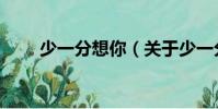 少一分想你(關(guān)于少一分想你簡(jiǎn)介)