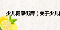 少兒健康街舞(關(guān)于少兒健康街舞簡介)