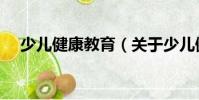 少兒健康教育(關(guān)于少兒健康教育簡介)