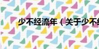 少不經(jīng)流年(關(guān)于少不經(jīng)流年簡介)
