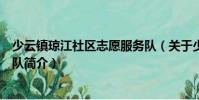 少云鎮(zhèn)瓊江社區(qū)志愿服務(wù)隊(duì)(關(guān)于少云鎮(zhèn)瓊江社區(qū)志愿服務(wù)隊(duì)簡(jiǎn)介)