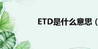 ETD是什么意思(ETD)
