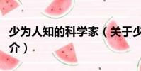 少為人知的科學家(關于少為人知的科學家簡介)
