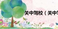 關(guān)中駕校(關(guān)中駕校)