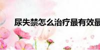 尿失禁怎么治療最有效最快(尿失禁)