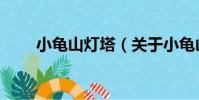 小龜山燈塔(關(guān)于小龜山燈塔簡介)