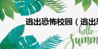 逃出恐怖校園(逃出恐怖舊宅)