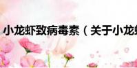 小龍蝦致病毒素(關(guān)于小龍蝦致病毒素簡介)