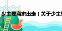 少主要離家出走(關(guān)于少主要離家出走簡(jiǎn)介)