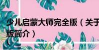 少兒啟蒙大師完全版(關(guān)于少兒啟蒙大師完全版簡介)
