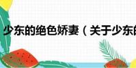 少東的絕色嬌妻(關于少東的絕色嬌妻簡介)