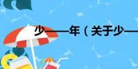 少——年(關(guān)于少——年簡(jiǎn)介)