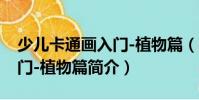少兒卡通畫入門-植物篇(關(guān)于少兒卡通畫入門-植物篇簡(jiǎn)介)