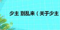 少主 別亂來(關于少主 別亂來簡介)