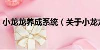 小龍龍養(yǎng)成系統(tǒng)(關(guān)于小龍龍養(yǎng)成系統(tǒng)簡介)