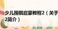 少兒圍棋啟蒙教程2(關(guān)于少兒圍棋啟蒙教程2簡介)