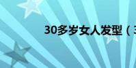 30多歲女人發(fā)型(30法傷)