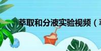 萃取和分液實驗視頻(萃取和分液)