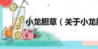 小龍膽草(關(guān)于小龍膽草簡(jiǎn)介)