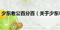 少東老公百分百(關于少東老公百分百簡介)