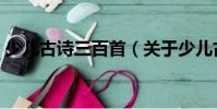 少兒古詩三百首(關(guān)于少兒古詩三百首簡(jiǎn)介)