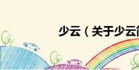 少云(關(guān)于少云簡(jiǎn)介)
