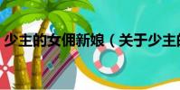 少主的女傭新娘(關(guān)于少主的女傭新娘簡(jiǎn)介)