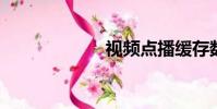 視頻點播緩存數(shù)據(jù)
