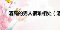 清高的男人很難相處(清高的反義詞)