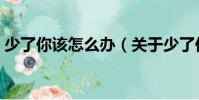 少了你該怎么辦(關(guān)于少了你該怎么辦簡(jiǎn)介)
