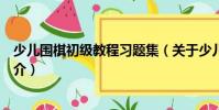 少兒圍棋初級(jí)教程習(xí)題集(關(guān)于少兒圍棋初級(jí)教程習(xí)題集簡(jiǎn)介)
