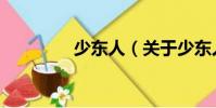 少東人(關(guān)于少東人簡介)