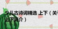 少兒古詩詞精選 上下(關(guān)于少兒古詩詞精選 上下簡(jiǎn)介)