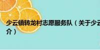 少云鎮(zhèn)轉(zhuǎn)龍村志愿服務(wù)隊(duì)(關(guān)于少云鎮(zhèn)轉(zhuǎn)龍村志愿服務(wù)隊(duì)簡(jiǎn)介)