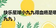 快樂星球小九九得血癌是哪一集(快樂星球小九九)