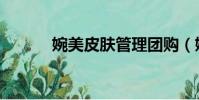 婉美皮膚管理團購(婉美曲現(xiàn))