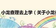 小龍查理去上學(xué)(關(guān)于小龍查理去上學(xué)簡介)