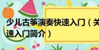 少兒古箏演奏快速入門(關(guān)于少兒古箏演奏快速入門簡(jiǎn)介)