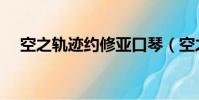 空之軌跡約修亞口琴(空之軌跡約修亞)